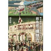明治維新の理念をカタチにした前島密の構想力 [単行本]