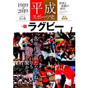 平成スポーツ史 ラグビー編 （B.B.MOOK1443/平成スポーツ史vol.2） [ムックその他]