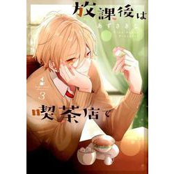 放課後は喫茶店で 3 [コミック]
