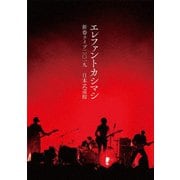 エレファントカシマシ 新春ライブ2019 日本武道館