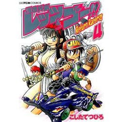 爆走兄弟レッツ＆ゴー！！ Return Racers！！<４>(コロコロコミックス) [コミック]