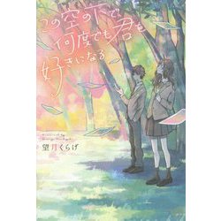 この空の下で、何度でも君を好きになる [単行本]