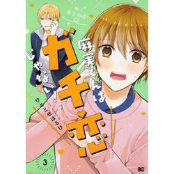 麻実くんはガチ恋じゃない！　３(B's-LOG COMICS) [コミック]