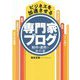 ビジネスを加速させる専門家ブログ制作・運用の教科書 [単行本]