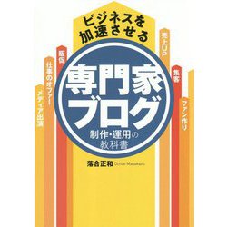 ビジネスを加速させる専門家ブログ制作・運用の教科書 [単行本]