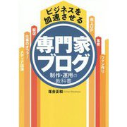 ビジネスを加速させる専門家ブログ制作・運用の教科書 [単行本]