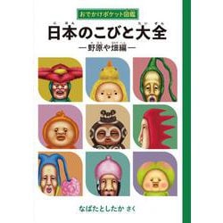 日本のこびと大全 野原や畑編-おでかけポケット図鑑 [単行本]