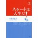 スケートは人生だ！ [単行本]