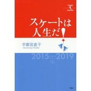 スケートは人生だ！ [単行本]