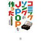 コミックソングがJ-POPを作った-軽薄の音楽史（ele-king books） [単行本]