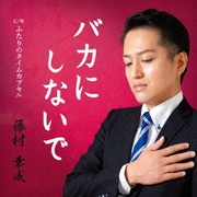 バカにしないで
