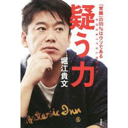 疑う力-「常識」の99％はウソである [単行本]