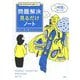 考える力がゼロから身につく！問題解決見るだけノート [単行本]