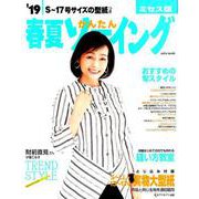 19春夏かんたんソーイング ミセス版 [ムックその他]