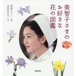 美智子さまのお好きな花の図鑑 [図鑑]