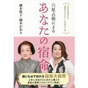 六星占術によるあなたの宿命-人生を左右する 宿命エネルギー の活かし方 [単行本]