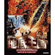地底王国 HDマスター版 blu-ray&DVD BOX
