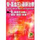 腎・高血圧の最新治療 Vol.8No.2 [単行本]