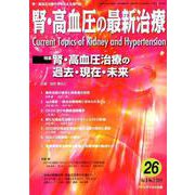 腎・高血圧の最新治療 Vol.8No.2 [単行本]