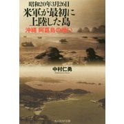 昭和20年3月26日米軍が最初に上陸した島-沖縄阿嘉島の戦い（光人社ノンフィクション文庫 1118） [文庫]