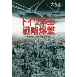 ドイツ本土戦略爆撃 新装版-都市は全て壊滅状態となった（光人社ノンフィクション文庫 1120） [文庫]