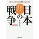 子供たちに伝えたい日本の戦争-1894～1945年 あのときなぜ戦ったのか（産経NF文庫 11） [文庫]
