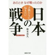 子供たちに伝えたい日本の戦争-1894～1945年 あのときなぜ戦ったのか（産経NF文庫 11） [文庫]