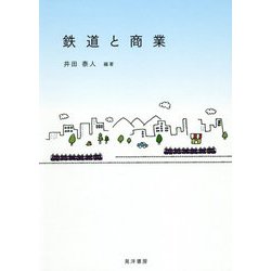 鉄道と商業 [単行本]