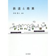 鉄道と商業 [単行本]