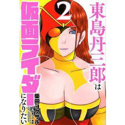 東島丹三郎は仮面ライダーになりたい （2） [コミック]