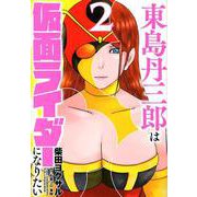 東島丹三郎は仮面ライダーになりたい （2） [コミック]