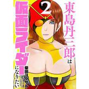 東島丹三郎は仮面ライダーになりたい<2> 3 (東島丹三郎は仮面ライダーになりたい) [コミック]