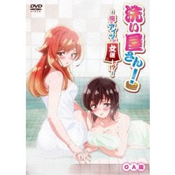 ヨドバシ.com - 洗い屋さん!～俺とアイツが女湯で!?～ OA版 (TV放送バージョン) [DVD] 通販【全品無料配達】