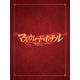 マスカレード・ホテル 豪華版 [DVD]