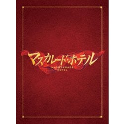 マスカレード・ホテル 豪華版 [DVD]