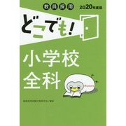 教員採用 どこでも!小学校全科〈2020年度版〉 [全集叢書]