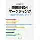 商業経営のマーケティング―理論解釈から実態分析まで [単行本]
