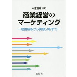 商業経営のマーケティング―理論解釈から実態分析まで [単行本]