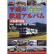 平成の鉄道アルバム JR普通列車編(関東・甲信越・東北・北海道) [単行本]