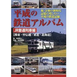 平成の鉄道アルバム JR普通列車編(関東・甲信越・東北・北海道) [単行本]