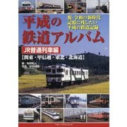 平成の鉄道アルバム JR普通列車編(関東・甲信越・東北・北海道) [単行本]