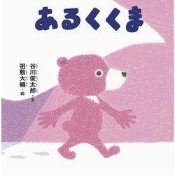 あるくくま [絵本]