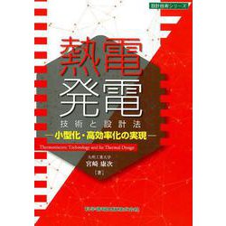 熱電発電技術と設計法－小型化・高効率化の実現（設計技術シリーズ） [単行本]