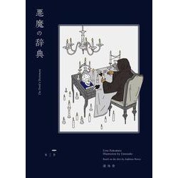 悪魔の辞典 [単行本]