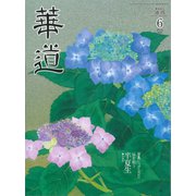 華道 2019年 06月号 [雑誌]