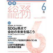 月刊総務 2019年 06月号 [雑誌]