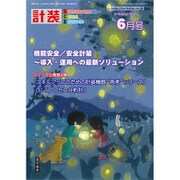 計装 2019年 06月号 [雑誌]