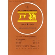 戸籍 2019年 04月号 [雑誌]