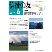 信徒の友 2019年 06月号 [雑誌]