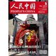 人民中国 2019年 05月号 [雑誌]